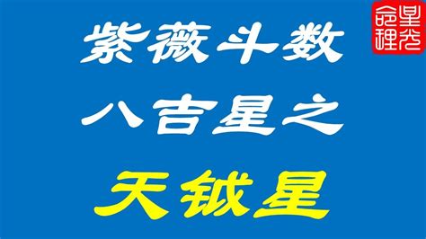 大吉星|深度解读紫微斗数吉星特点,八吉星有哪些